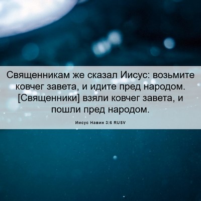 Picture 06 - Иисус Навин 3:6 RUSV - Священникам же сказал - Bible Verse Picture