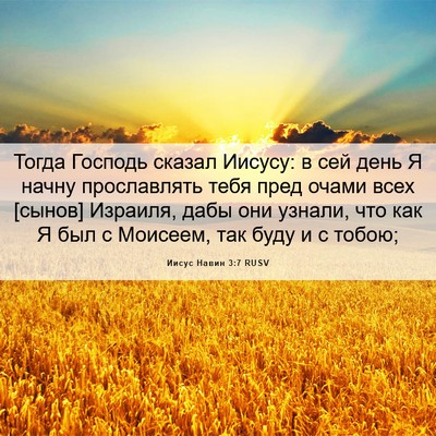 Picture 06 - Иисус Навин 3:7 RUSV - Тогда Господь сказал - Bible Verse Picture
