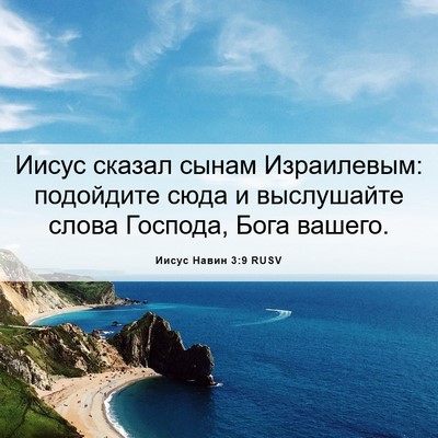 Picture 06 - Иисус Навин 3:9 RUSV - Иисус сказал сынам - Bible Verse Picture