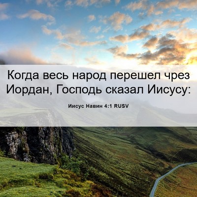Picture 06 - Иисус Навин 4:1 RUSV - Когда весь народ перешел - Bible Verse Picture