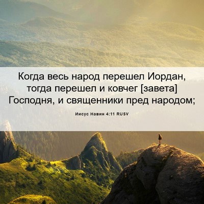 Picture 06 - Иисус Навин 4:11 RUSV - Когда весь народ перешел - Bible Verse Picture
