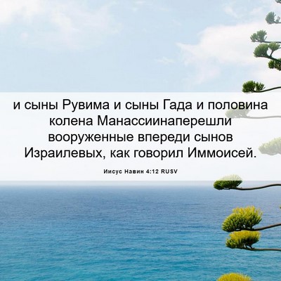 Picture 06 - Иисус Навин 4:12 RUSV - и сыны Рувима и сыны Гада и - Bible Verse Picture