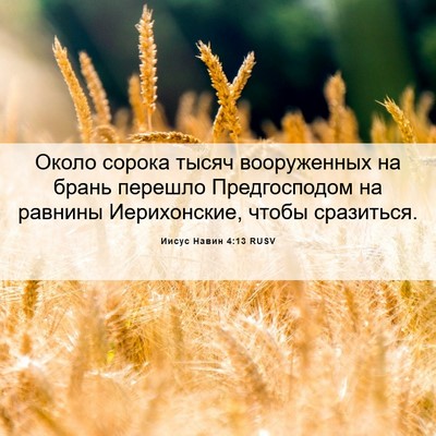 Picture 06 - Иисус Навин 4:13 RUSV - Около сорока тысяч - Bible Verse Picture