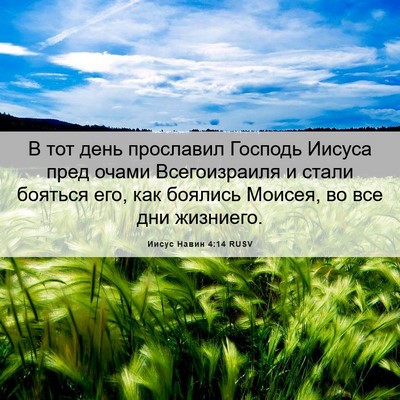 Picture 06 - Иисус Навин 4:14 RUSV - В тот день прославил - Bible Verse Picture