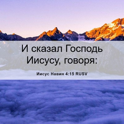 Picture 06 - Иисус Навин 4:15 RUSV - И сказал Господь Иисусу, - Bible Verse Picture