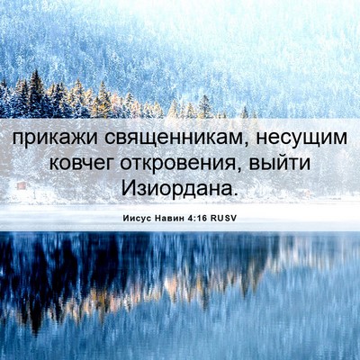 Picture 06 - Иисус Навин 4:16 RUSV - прикажи священникам, - Bible Verse Picture