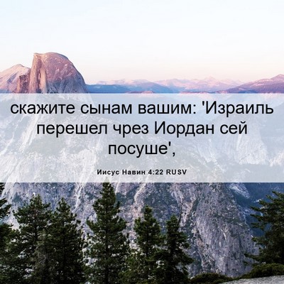 Picture 06 - Иисус Навин 4:22 RUSV - скажите сынам вашим: - Bible Verse Picture