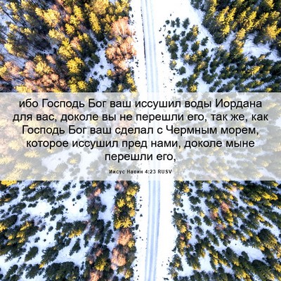 Picture 06 - Иисус Навин 4:23 RUSV - ибо Господь Бог ваш - Bible Verse Picture