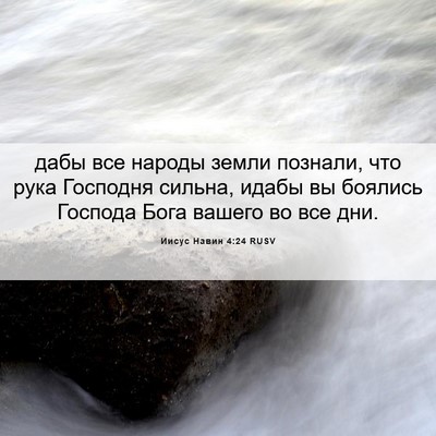 Picture 06 - Иисус Навин 4:24 RUSV - дабы все народы земли - Bible Verse Picture