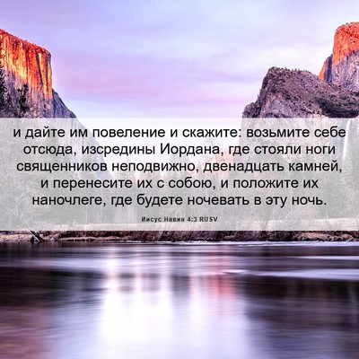 Picture 06 - Иисус Навин 4:3 RUSV - и дайте им повеление и - Bible Verse Picture
