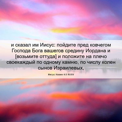 Picture 06 - Иисус Навин 4:5 RUSV - и сказал им Иисус: пойдите - Bible Verse Picture