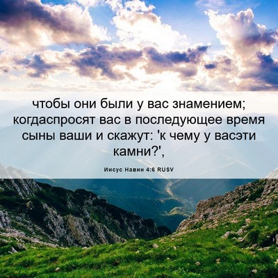 Picture 06 - Иисус Навин 4:6 RUSV - чтобы они были у вас - Bible Verse Picture