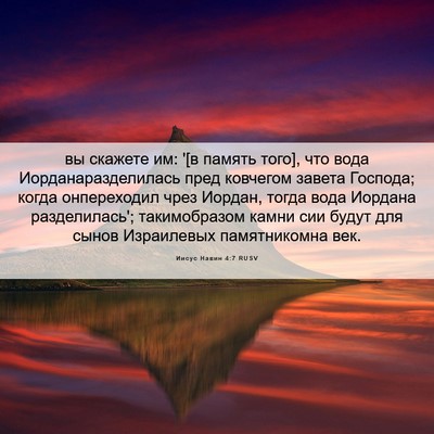 Picture 06 - Иисус Навин 4:7 RUSV - вы скажете им: '[в память - Bible Verse Picture