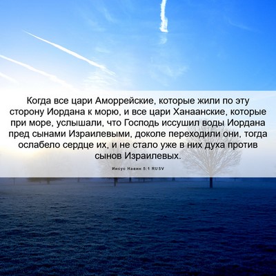 Picture 06 - Иисус Навин 5:1 RUSV - Когда все цари - Bible Verse Picture