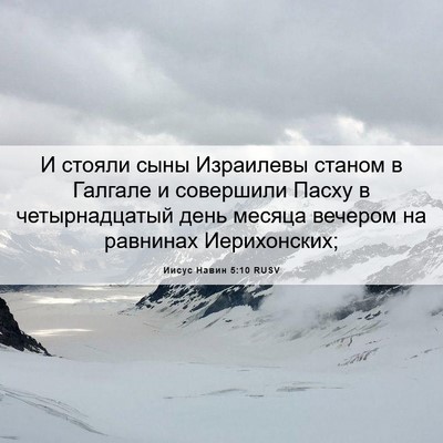 Picture 06 - Иисус Навин 5:10 RUSV - И стояли сыны Израилевы - Bible Verse Picture