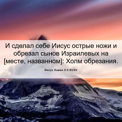 Picture 06 - Иисус Навин 5:3 RUSV - И сделал себе Иисус острые - Bible Verse Picture