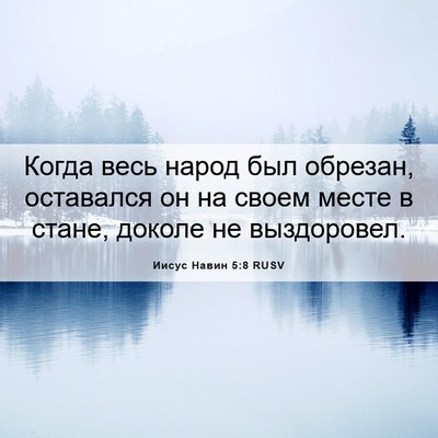 Picture 06 - Иисус Навин 5:8 RUSV - Когда весь народ был - Bible Verse Picture