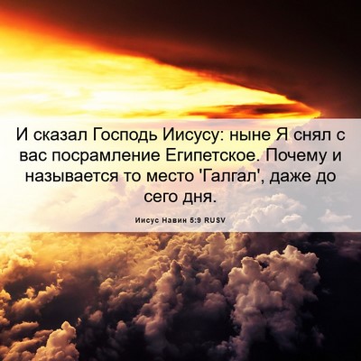 Picture 06 - Иисус Навин 5:9 RUSV - И сказал Господь Иисусу: - Bible Verse Picture