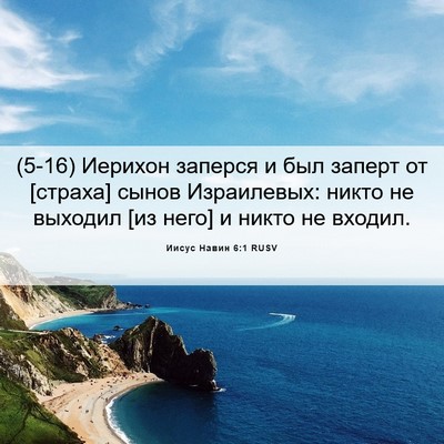 Picture 06 - Иисус Навин 6:1 RUSV - (5-16) Иерихон заперся и был - Bible Verse Picture