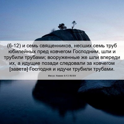 Picture 06 - Иисус Навин 6:13 RUSV - (6-12) и семь священников, - Bible Verse Picture