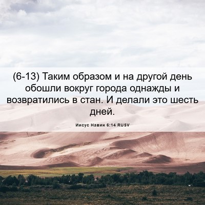 Picture 06 - Иисус Навин 6:14 RUSV - (6-13) Таким образом и на - Bible Verse Picture