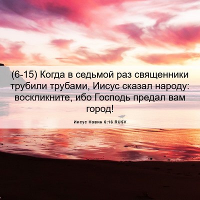 Picture 06 - Иисус Навин 6:16 RUSV - (6-15) Когда в седьмой раз - Bible Verse Picture