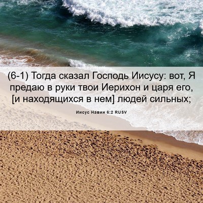 Picture 06 - Иисус Навин 6:2 RUSV - (6-1) Тогда сказал Господь - Bible Verse Picture