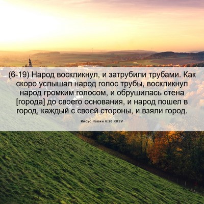 Picture 06 - Иисус Навин 6:20 RUSV - (6-19) Народ воскликнул, и - Bible Verse Picture