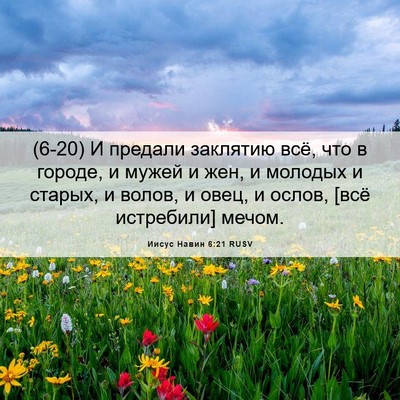 Picture 06 - Иисус Навин 6:21 RUSV - (6-20) И предали заклятию всё, - Bible Verse Picture