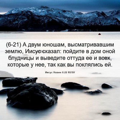 Picture 06 - Иисус Навин 6:22 RUSV - (6-21) А двум юношам, - Bible Verse Picture
