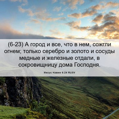 Picture 06 - Иисус Навин 6:24 RUSV - (6-23) А город и все, что в нем, - Bible Verse Picture