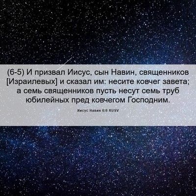 Picture 06 - Иисус Навин 6:6 RUSV - (6-5) И призвал Иисус, сын - Bible Verse Picture
