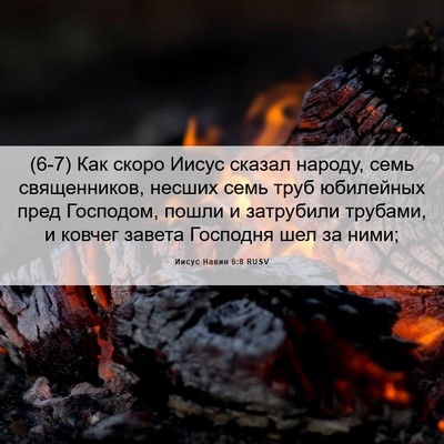 Picture 06 - Иисус Навин 6:8 RUSV - (6-7) Как скоро Иисус сказал - Bible Verse Picture