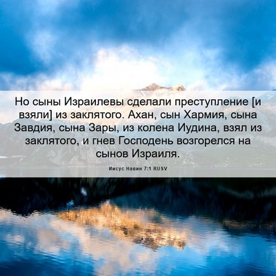 Picture 06 - Иисус Навин 7:1 RUSV - Но сыны Израилевы сделали - Bible Verse Picture
