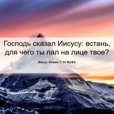 Picture 06 - Иисус Навин 7:10 RUSV - Господь сказал Иисусу: - Bible Verse Picture