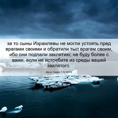 Picture 06 - Иисус Навин 7:12 RUSV - за то сыны Израилевы не - Bible Verse Picture