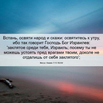 Picture 06 - Иисус Навин 7:13 RUSV - Встань, освяти народ и - Bible Verse Picture