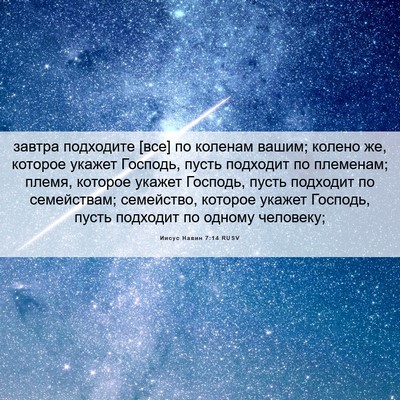 Picture 06 - Иисус Навин 7:14 RUSV - завтра подходите [все] по - Bible Verse Picture