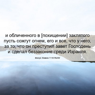 Picture 06 - Иисус Навин 7:15 RUSV - и обличенного в [похищении] - Bible Verse Picture