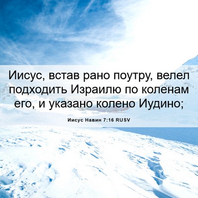 Picture 06 - Иисус Навин 7:16 RUSV - Иисус, встав рано поутру, - Bible Verse Picture