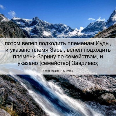 Picture 06 - Иисус Навин 7:17 RUSV - потом велел подходить - Bible Verse Picture