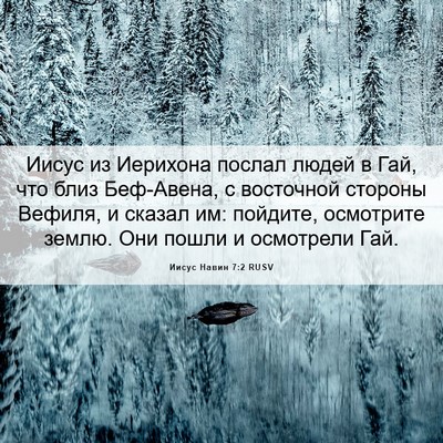 Picture 06 - Иисус Навин 7:2 RUSV - Иисус из Иерихона послал - Bible Verse Picture