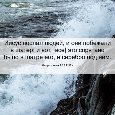 Picture 06 - Иисус Навин 7:22 RUSV - Иисус послал людей, и они - Bible Verse Picture