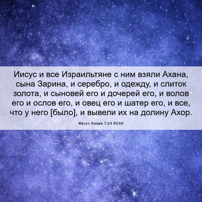 Picture 06 - Иисус Навин 7:24 RUSV - Иисус и все Израильтяне с - Bible Verse Picture