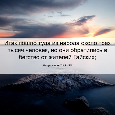 Picture 06 - Иисус Навин 7:4 RUSV - Итак пошло туда из народа - Bible Verse Picture