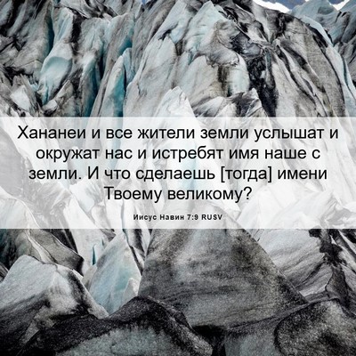 Picture 06 - Иисус Навин 7:9 RUSV - Хананеи и все жители земли - Bible Verse Picture