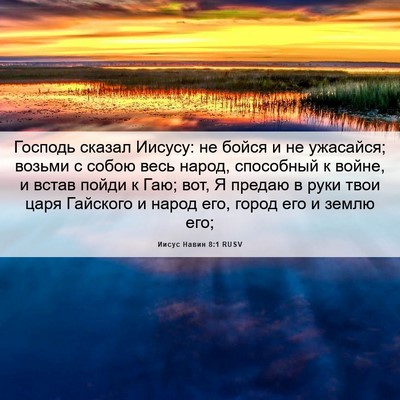Picture 06 - Иисус Навин 8:1 RUSV - Господь сказал Иисусу: не - Bible Verse Picture