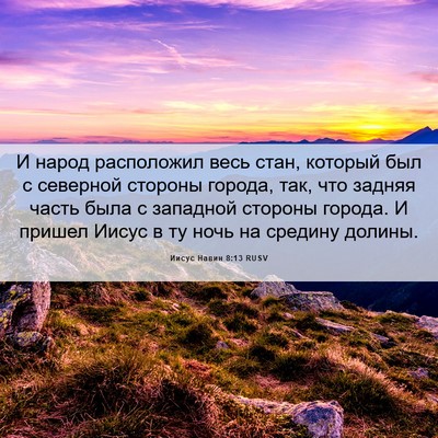 Picture 06 - Иисус Навин 8:13 RUSV - И народ расположил весь - Bible Verse Picture