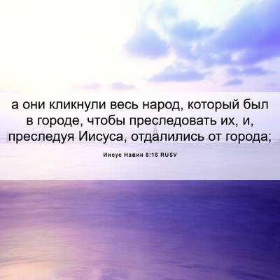 Picture 06 - Иисус Навин 8:16 RUSV - а они кликнули весь народ, - Bible Verse Picture