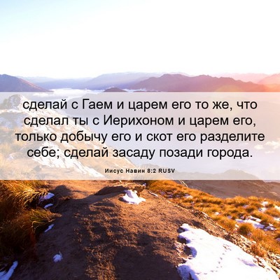 Picture 06 - Иисус Навин 8:2 RUSV - сделай с Гаем и царем его - Bible Verse Picture